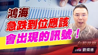 鴻海急跌到位，應該會出現的訊號！｜台股攻略｜劉烱德 (圖)