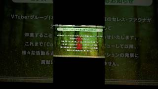 #ホロライブEN#セレス・ファウナ卒業#まじでもうやめて…これで6人目だよ…