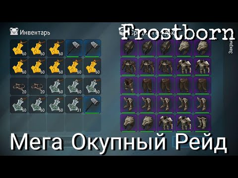 Мега Окуп На Рейде Донатерской Базы Frostborn