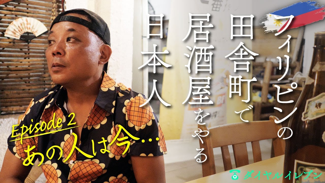 【続編】フィリピンの田舎町で居酒屋をやる日本人Part 2 （あの人は今…）