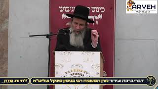 מרן המשגיח הגאון הצדיק רבי בנימין פינקל שליט״א, משגיח ישיבת מיר | כנס החיזוק "לחיות חזק" טבת תשפ"ו