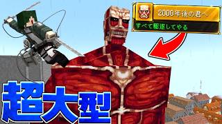 【新シリーズ】進化しすぎた進撃の巨人MODでサバイバル！ #1 超大型巨人登場!? Danny's AOT 【マイクラ】【マインクラフト】