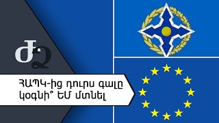 ՀԱՊԿ - ից դուրս գալը կօգնի՞ ԵՄ մտնել