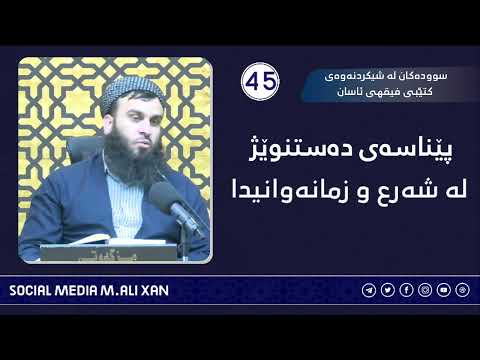 سوودەکان لە شیکردنەوەی کتێبی فیقهی ئاسان پێناسەی دەستنوێژ لە شەرع و زمانەوانیدا