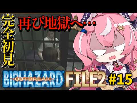 【#完全初見 】ベーーーーーーーーーンッッ😡#15【#バイオハザードアウトブレイク /#小遊てく】