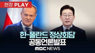 한-폴란드 정상회담 공동언론발표 - [현장PLAY] MBC뉴스 2026년 04월 13일