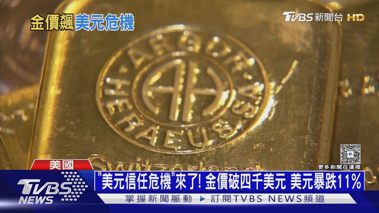「美元信任危機」來了!金價破四千美元 美元暴跌11%