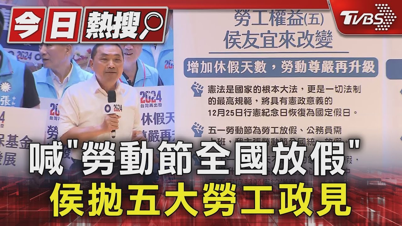 喊「勞動節全國放假」 侯友宜拋五大勞工政見