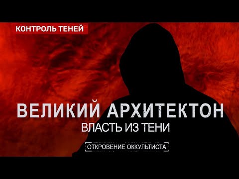 КТО УПРАВЛЯЕТ ХОЗЯЕВАМИ ЭТОГО МИРА ? Реальные создатели Гитлера | Откровение оккультиста