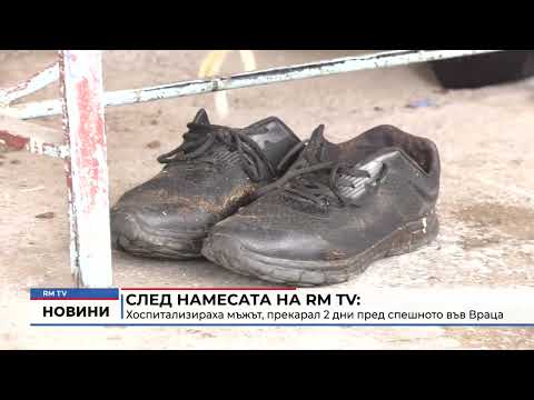 След намесата на RM TV: Хоспитализираха мъжът, прекарал 2 дни пред спешното във Враца 