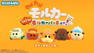 PUI PUIモルカー　Let's!モルカーパーティー　体験版　でモルカーを愛でるだけ