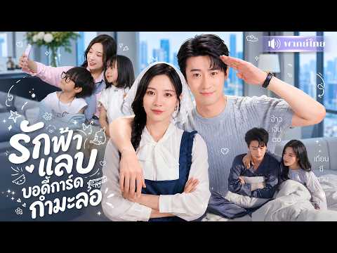 สาวแต่งฟ้าแลบบอดี้การ์สุดหล่อ! ตื่นมาอีกทีได้ผัวเป็นCEO! แถมลูกแฝดเรียกแม่ ชีวิตพลิกชั่วข้ามคืน!