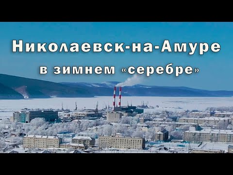 Николаевск-на-Амуре в зимнем "серебре"