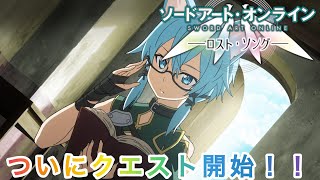 【SAOLS】いよいよ本格的に物語開始だ！#2