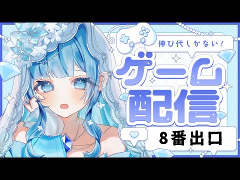 ホラゲ配信８番出口