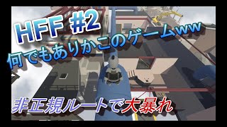 僕らの歩いて行く道はアスファルトなんかじゃない　HFF実況プレイ part2
