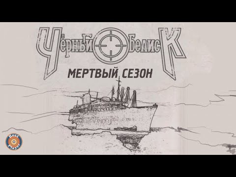 Черный Обелиск - Мертвый сезон (Альбом 2012) | Русский рок
