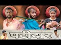 Patidar पटीदार Tinku Jiya Comedy