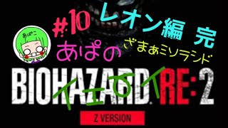 ［BIOHAZARD RE:2］Zバージョン レオン編 ＃10　あぱバイオ　※音量にご注意下さい