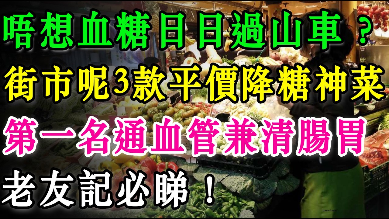 唔想血糖日日過山車？街市呢3款「平價降糖神菜」一定要識！第一名通血管兼清腸胃，老友記必睇！  #降血糖 #糖尿病 #高血糖 #養生 #健康飲食 #通血管 #黑木耳 #苦瓜 #番茄 #老友記必睇