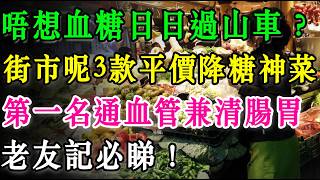 唔想血糖日日過山車？街市呢3款「平價降糖神菜」一定要識！第一名通血管兼清腸胃，老友記必睇！  #降血糖 #糖尿病 #高血糖 #養生 #健康飲食 #通血管 #黑木耳 #苦瓜 #番茄 #老友記必睇