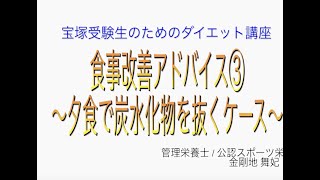 宝塚受験生のダイエット講座〜食事改善アドバイス③夕食で炭水化物を抜くケース〜のサムネイル