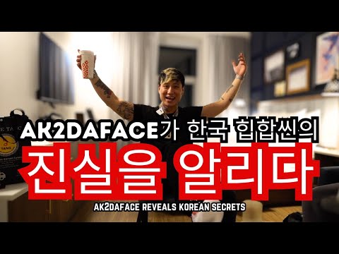 Ak2daface reveals the truth about Korean industry (ak2daface 가 한국 힙합씬의 진실을 알리다)