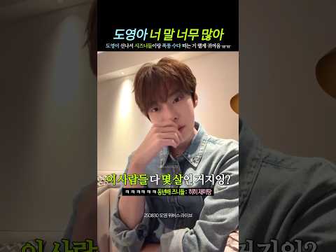 [ NCT 도영 ] 걸스토크 최강자 김도영 (ft. 아기 소원)