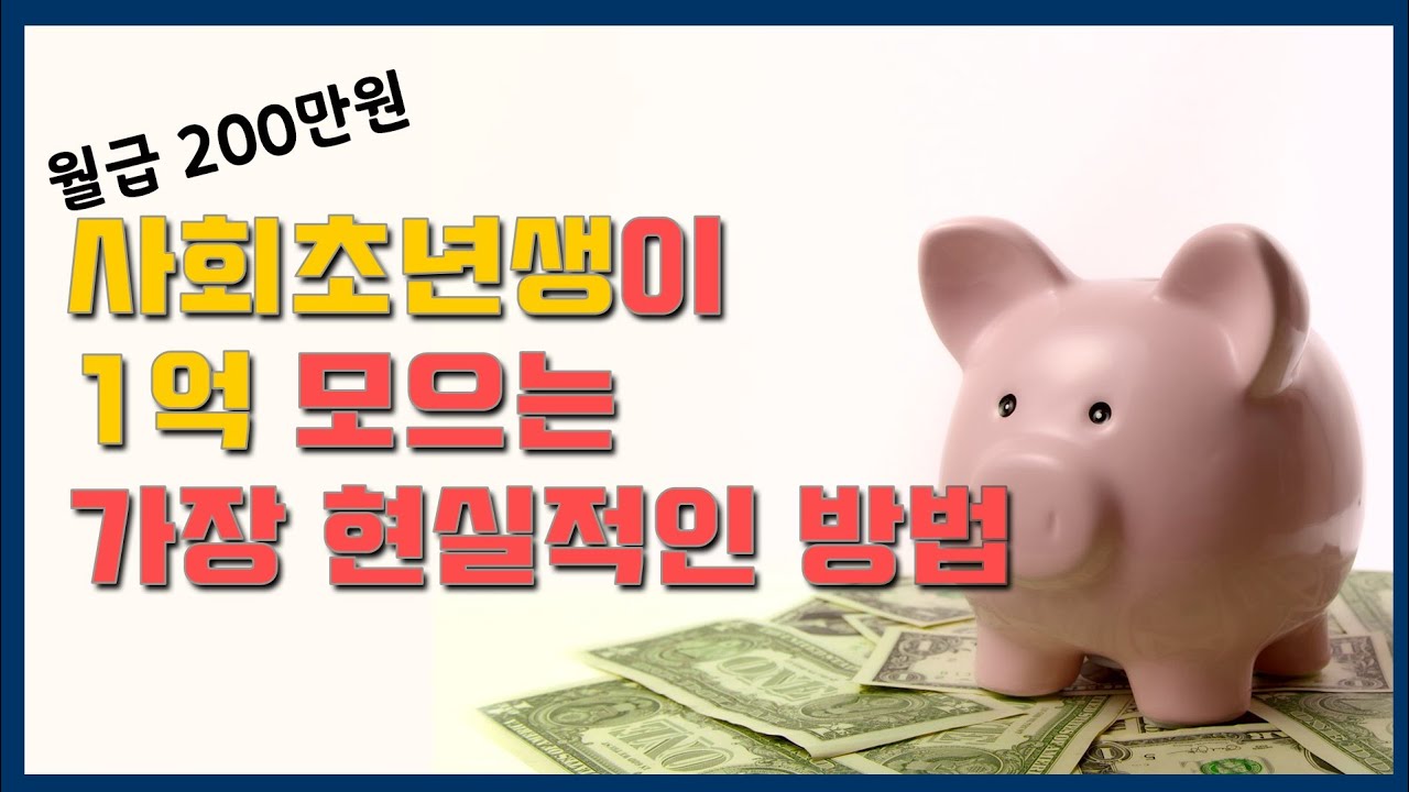 [싱글파이어] 월급 200만원 직장초년생 '1억' 목돈 만들기 비법 노트