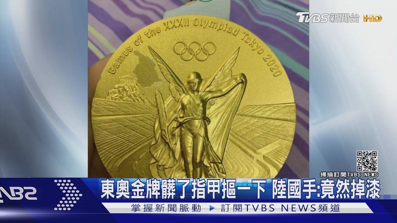 東奧金牌髒了指甲摳一下 陸國手:竟然掉漆