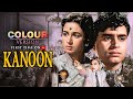 कानून 1960 रंगीन संस्करण अशोक कुमार राजे