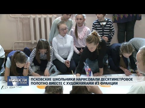 24.10.2019 / Псковские школьники нарисовали десятиметровое полотно вместе с художниками из Франции