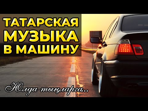 ТАТАРСКАЯ МУЗЫКА В МАШИНУ — МАШИНАГА ТАТАРЧА ҖЫРЛАР!