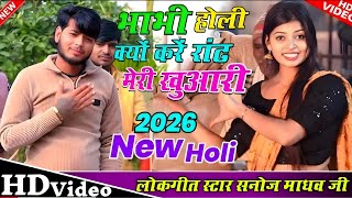 Download lagu #नई_साल की धमाकेदार होली|Sanoj Madhav ki Holi| क्यों करें रांढ मेरी खुआरी | सनोज माधव |#sanoj_madhav mp3