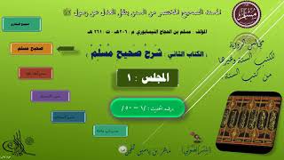 صورة 3 - شرح صحيح مسلم : من الحديث 1 الى  50 || د. ماهر ياسين الفحل