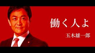 働く人よ / 玉木雄一郎 #国民民主党 #代表選2026