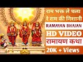 राम भक्त ले चला रे राम की निशानी Ram Bhakt Le Chal