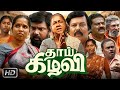 Thaai Kizhavi Full Movie In Tamil 2026 Radikaa Sarathkumar Singampuli MyFaceReaction