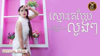 ស្មោះគេបែបល្ងង់ៗ  ដោយ​ ដា នីកា | HB Production