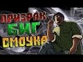 Мифы GTA San Andreas - (Выпуск 11 "Призрак Биг Смоука ...