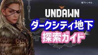 【Undawn】ダークシティ地下 探索ガイド #Undawnドンドン実況者 #ありえないアンドーン