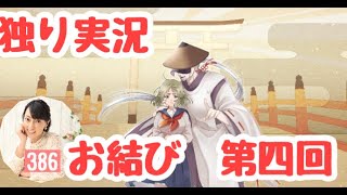 【お結び　第四回】（みやむー独りぼっち実況）