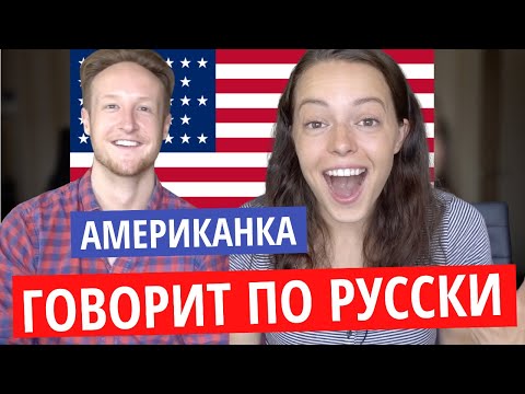 ПОЧЕМУ АМЕРИКАНКА ВЫУЧИЛА РУССКИЙ ЯЗЫК?! | БРИНУЛЯ!