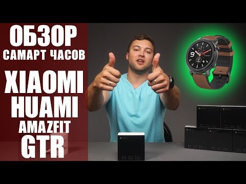 Смарт часы Xiaomi Huami Amazfit GTR - почти совершенство. Обзор от Wellfix