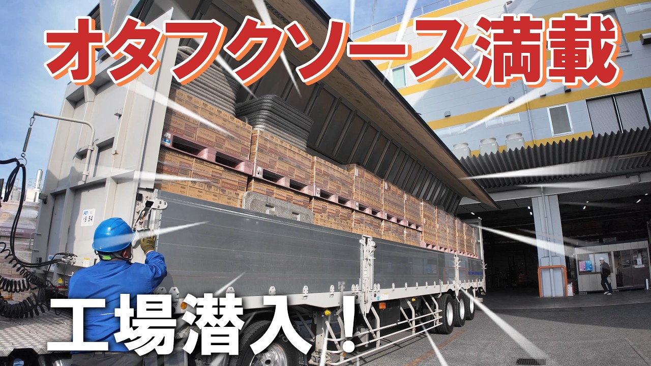 お好みソースでトレーラーがパンパン！甘い香りのオタフク工場が最高だった。