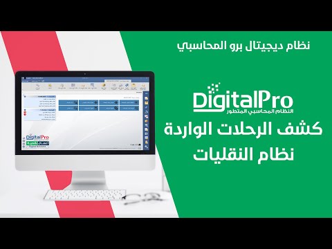 نظام النقليات | كشف الرحلات الواردة | ديجيتال برو