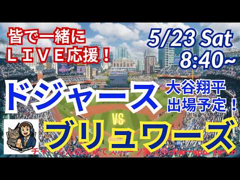 【大谷出場！同時視聴ライブ応援】MLBドジャースVSブリュワーズをラジオ風に実況ライブ応援　＃大谷ホームラン　＃大谷翔平　＃ドジャース　＃MLBLIVE　＃MLBライブ　＃野球　＃山本由伸 　＃mlb