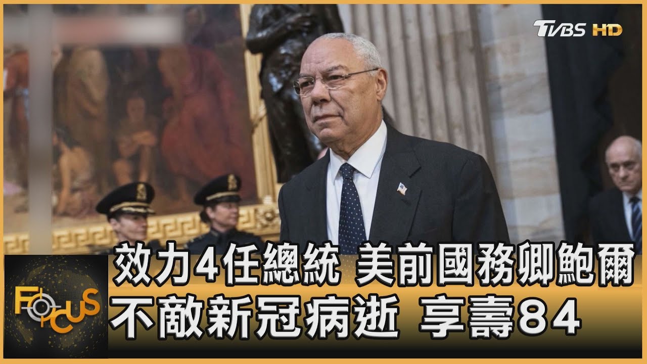 效力4任總統 美前國務卿鮑爾 不敵新冠病逝 享壽84