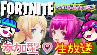 【🔴参加型 修行19日目】おこりつのFORTNITE参加型生放送！参加の方概要欄チェックお願い！女子で１番の最強を目指して。おこわのフォートナイト【PS4】