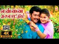 Ennai Thaalattum - 4K Video Song | என்னை தாலாட்டும் |  Unnai Ninaithu | Suriya | Laila | S